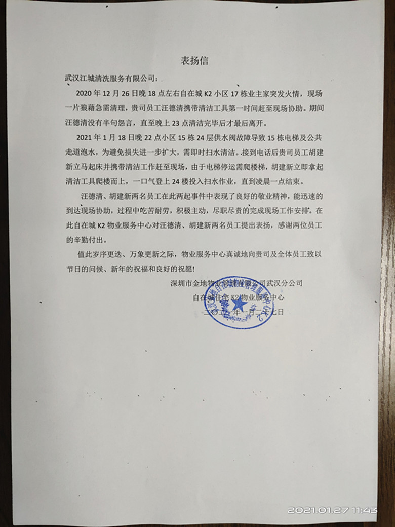 江城清洗收到一封金地物业发来的表扬信