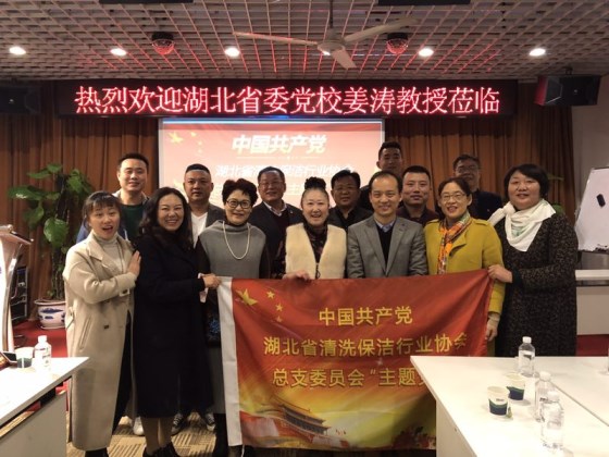 武汉江城清洗参加省清协举办的大型党日活动《民营经济走向更广阔的舞台》专题讲座