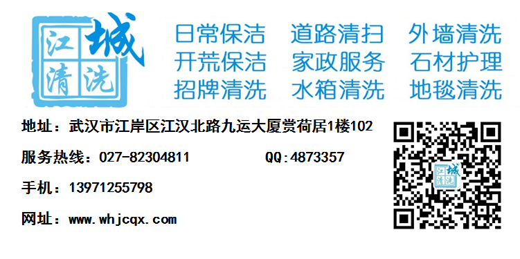 武汉江城清洗服务有限公司